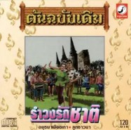 กรุงไทย ออดิโอ - รำวงรักชาติ